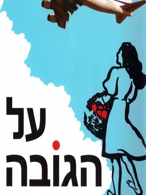 cover image of על הגובה